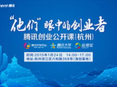 腾讯创业公开课（杭州）开启报名