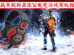 激战寒假新年 专业电竞游戏耳机推荐