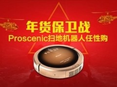 年货保卫战 Proscenic扫地机器人任性购