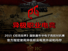 异极职业电竞 助力坦克世界国际嘉年华