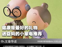 健康是最好的礼物 送爸妈的小家电推荐