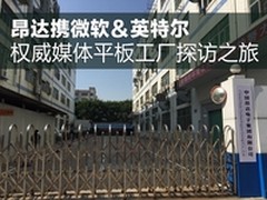 探访之旅 昂达平板工厂曝实力国内顶级
