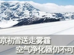 北京初雪送走雾霾 空气净化器仍不可少!