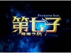 《第七子》好莱坞特效天禄3D手机体验价