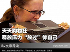 天天购物狂 释放压力“放过”你自己
