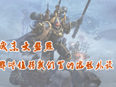 岁末大盘点 那些值得我们买的游戏外设