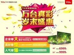 TCL万台TV+真彩电视H7800“壕礼”回馈