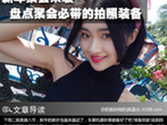 新年聚会来袭 盘点聚会必带的拍照装备