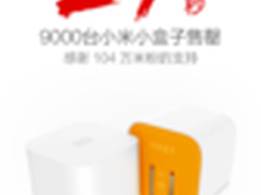 最好的新年礼物 小米小盒子17秒售罄