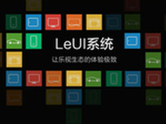 乐视打造中国首个全终端LeUI操作系统