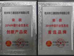 华三斩获中国行业信息化两项大奖