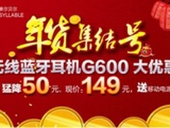年货集结号 赛尔贝尔G600猛降