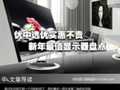 优中选优实惠不贵 新年最值显示器盘点