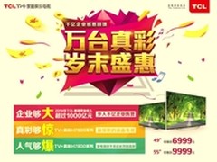 TCL TV+真彩电视H7800成岁末换机首选