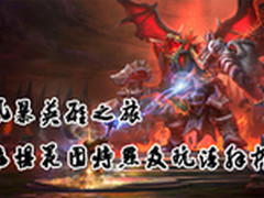 风暴英雄之旅 恐惧花园特点及玩法解析