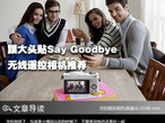 跟大头贴Say Goodbye 无线遥控相机推荐