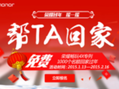 荣耀畅玩4X专列帮TA回家 免费乘客招募