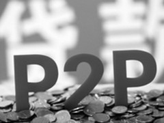 P2P行业冷思考不任性