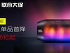 传承经典70年 JBL极致音响年终大促