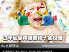 过个年容易吗 回家降服熊孩子全攻略