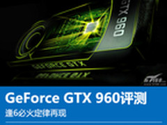 逢6必火定律再现 GeForce GTX 960评测