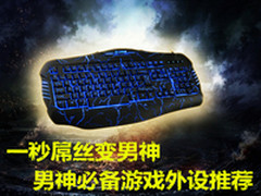 一秒屌丝变男神 男神必备游戏外设推荐
