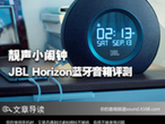 靓声小闹钟 JBL Horizon蓝牙音箱评测