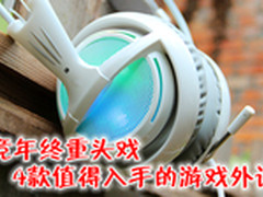 电竞年终重头戏 4款值得入手的游戏外设