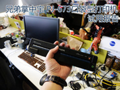 全球最小 兄弟PJ-673 A4打印机评测