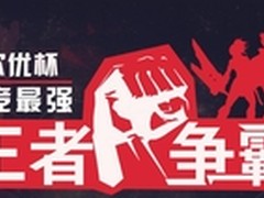 达尔优携赛事狗倾情打造电竞最强王者赛