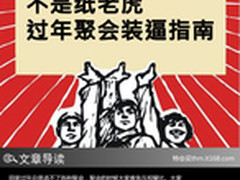 回家过年聚会攻略 怎样能快速提升逼格