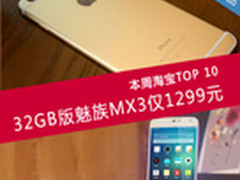 32GB版魅族MX3仅1299元 本周淘宝TOP10
