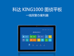 科达KING1000：获公安部认证的图侦平板