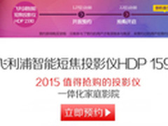 回家机票送到手 2015家庭影院投影抢购