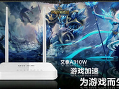 艾泰A310W 为游戏而生的无线路由器