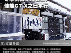冬季到日本来看雪！佳能G7 X之日本行