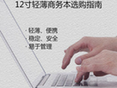 减负从本开始 12寸轻薄商务本选购指南