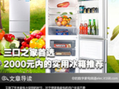 三口之家首选 2000元内的实用冰箱推荐