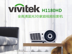 Vivitek丽讯H1180HD投影陪你在家看电影