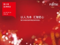 工匠心铸未来 富士通亚洲峰会成功举办