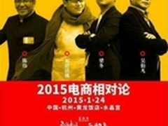来电峰会 点燃2015电商第一把火