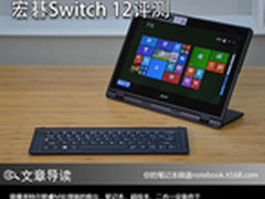搭载酷睿M可变形 宏碁Switch 12评测