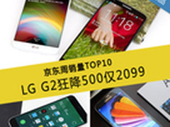 LG G2狂降500仅2099 京东周销量TOP10