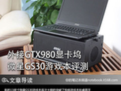 外接GTX980显卡盒 微星GS30游戏本评测
