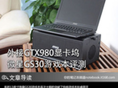 外接GTX980显卡盒 微星GS30游戏本评测