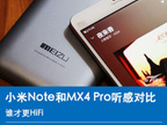 谁才更HiFi 小米Note和MX4 Pro听感对比