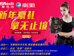 擎无止境 华擎科技&京东奉献新年豪礼