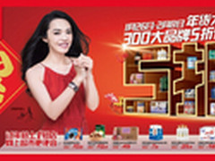 1号店五羊开泰迎新春 5折抢年货正当时