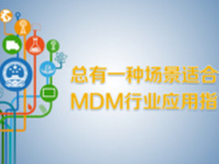 总有一种场景适合你 MDM行业应用指南