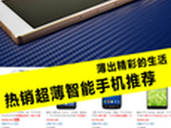 薄出精彩的生活 热销超薄智能手机推荐